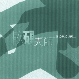 黑人猛操范丞丞
