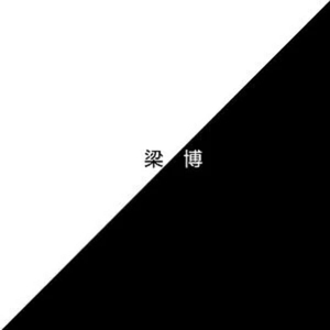 黑人猛操范丞丞
